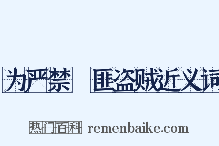 为严禁啯匪盗贼近义词是什么意思的图片